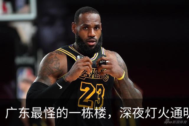 广东最怪的一栋楼，深夜灯火通明却没人敢住，里面的故事让人傻眼