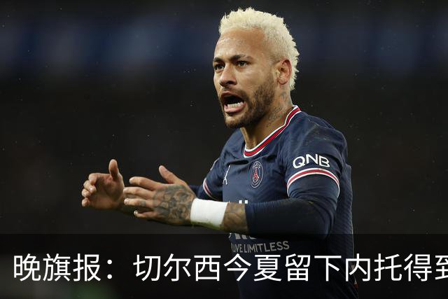 晚旗报：切尔西今夏留下内托得到了回报，他正在成为球队的胜负手