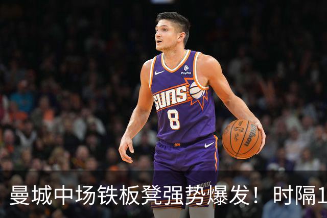 曼城中场铁板凳强势爆发！时隔1个月登场助哈兰德破门