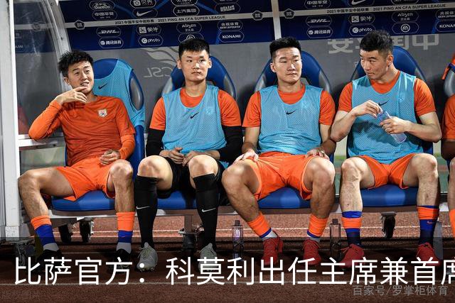 比萨官方：科莫利出任主席兼首席执行官